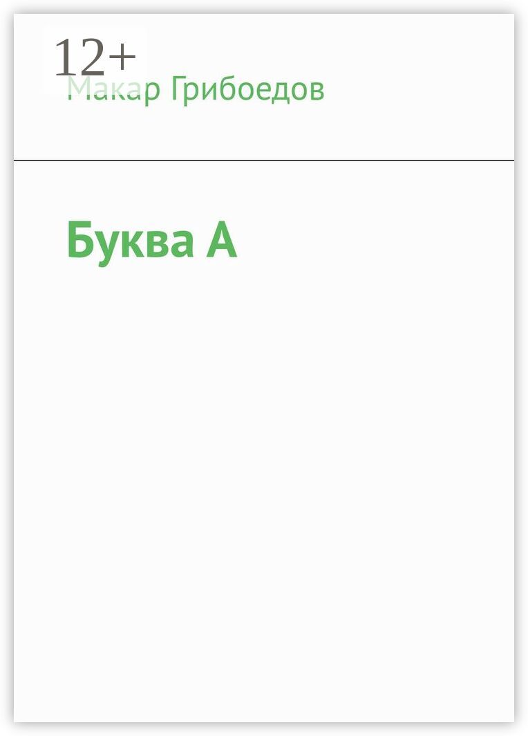 Буква А