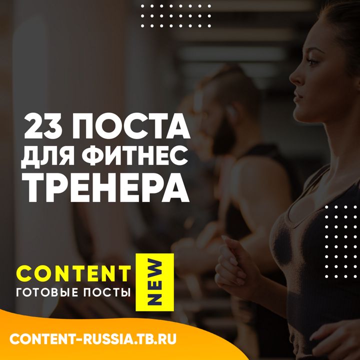 23 ПОСТА ДЛЯ ФИТНЕС-ТРЕНЕРА