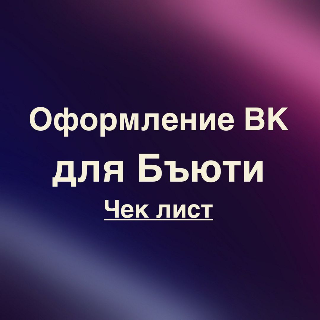 Чек лист по оформлению группы Вконтакте для Бьюти