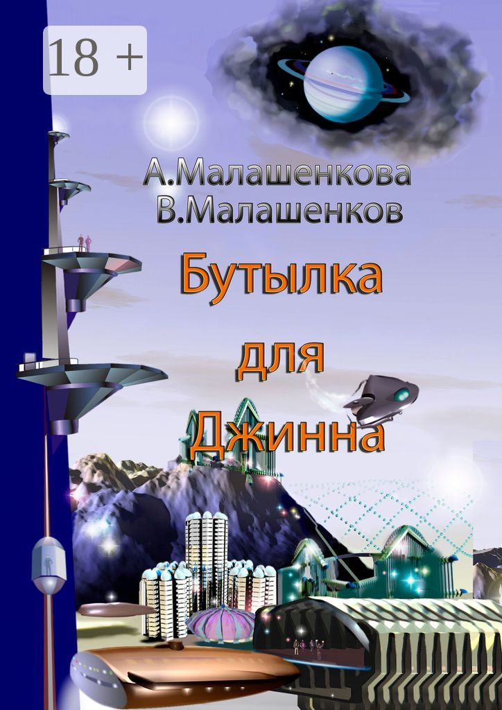 Бутылка для Джинна