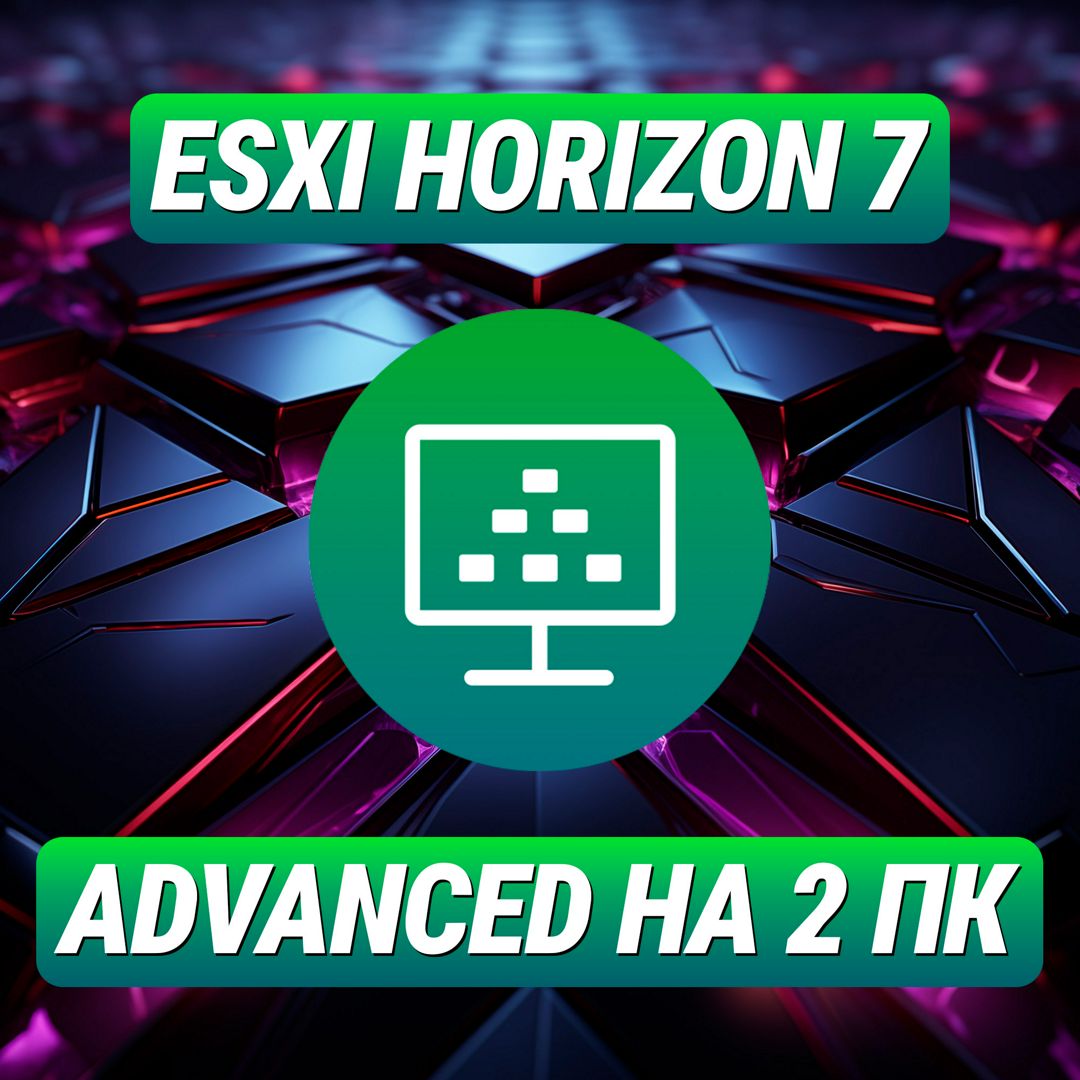 VMware ESXi Horizon 7 Advanced на 2 ПК - Лицензионный Ключ ESXi Horizon 7 Advanced на 2 ПК