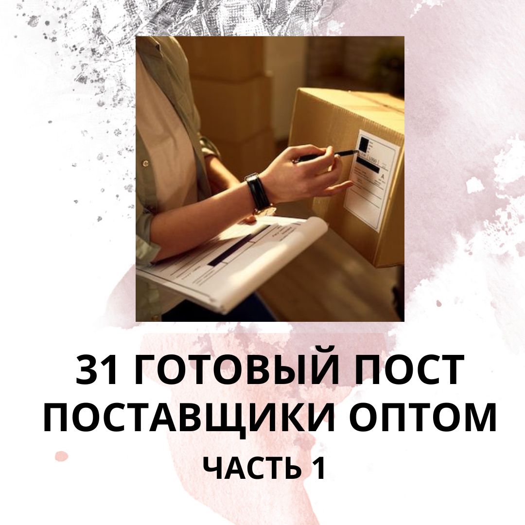 31 ГОТОВЫЙ ПОСТ НА ТЕМУ ПОСТАВЩИКИ ОПТОМ / ГОТОВЫЕ ПОСТЫ ПОСТАВЩИКИ ОПТОМ