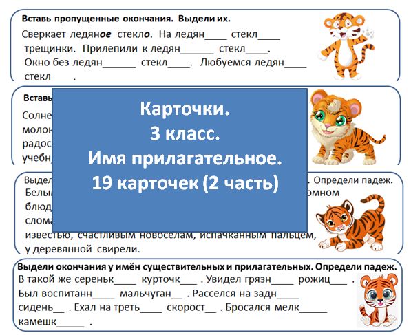 Карточки. Русский язык. Имя прилагательное . 3 класс. (часть 2)