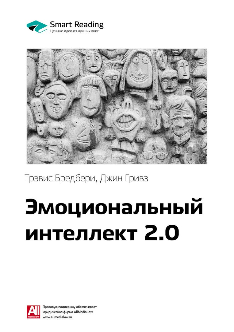 Тревис бредберри эмоциональный интеллект 2.0. Книга эмоциональный интеллект 2.0 Тревис Бредберри. Тревис Бредберри, Джин Гривз «эмоциональный интеллект 2.0.» 2009 Г.,. Эмоциональный интеллект Тревис Бредберри. Популярная книга эмоциональный интеллект.