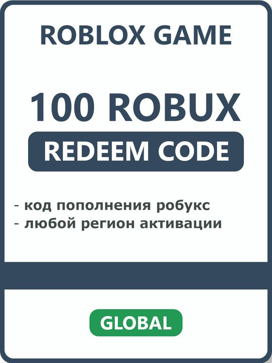 100 Robux код моментального пополнения робукс для Roblox