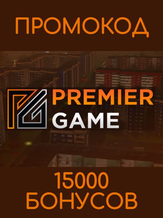 Промокод на 15000 бонусов на сервере PREMIER GAME