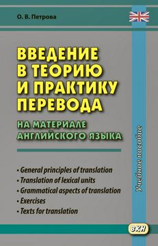 Введение в теорию и практику перевода (на материале английского языка ...