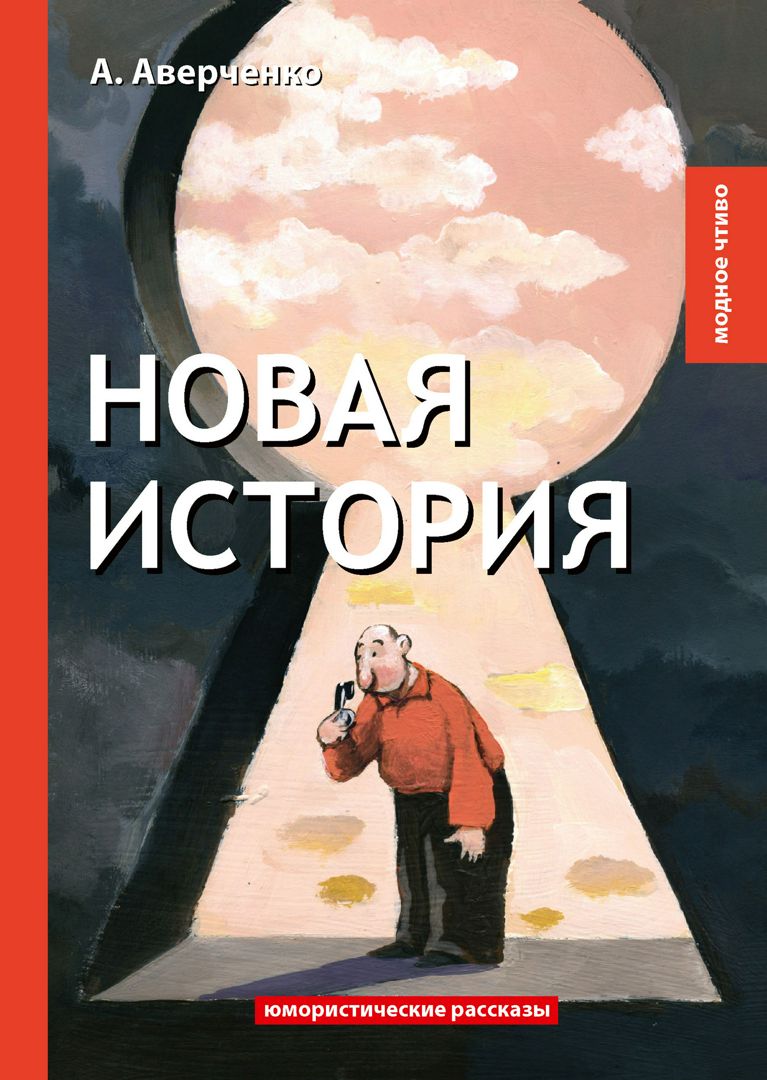 Новая история