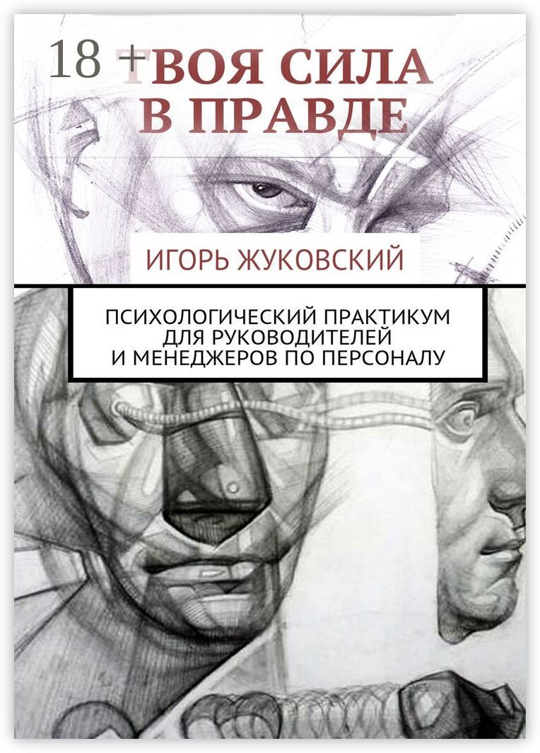 Твоя сила в правде