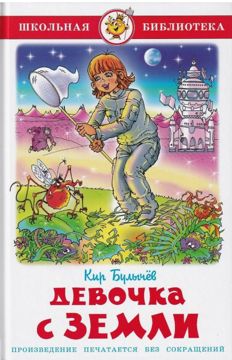 Кир Булычев Девочка с Земли - Кир Булычев - скачать на Wildberries ...