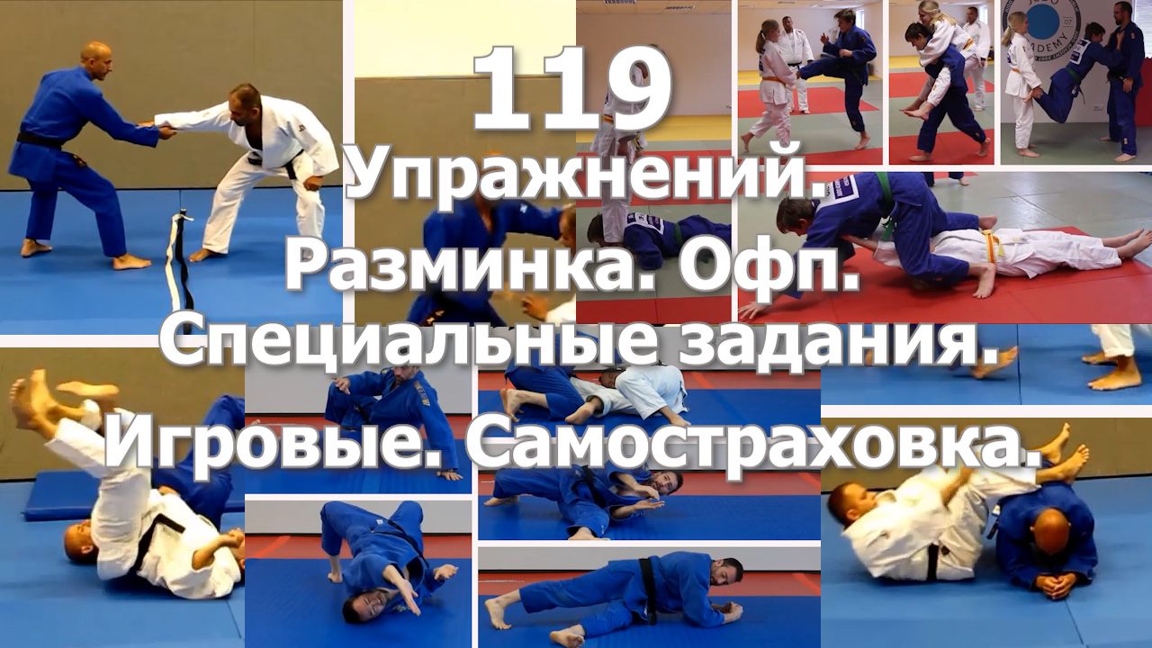 Дзюдо. 119 упражнений. Разминка. ОФП. Специальные задания. Игровые. Само страховка.