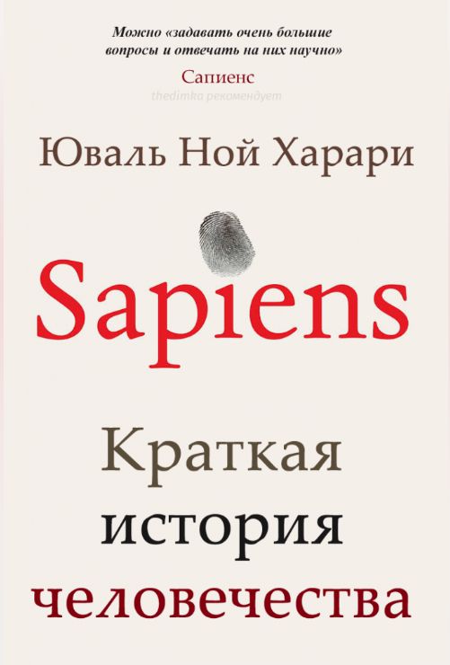 Юваль Ной Харари Sapiens. Краткая история человечества - Юваль Ной ...