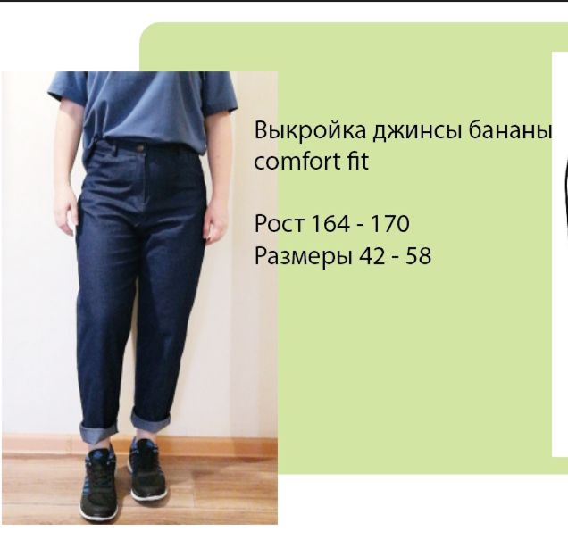 Размер 52 Выкройка джинсы-бананы comfort fit. Рост 164-170 см. ПДФ