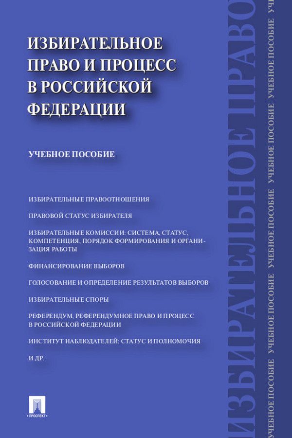 Избирательное право и процесс в Российской Федерации. Учебное пособие