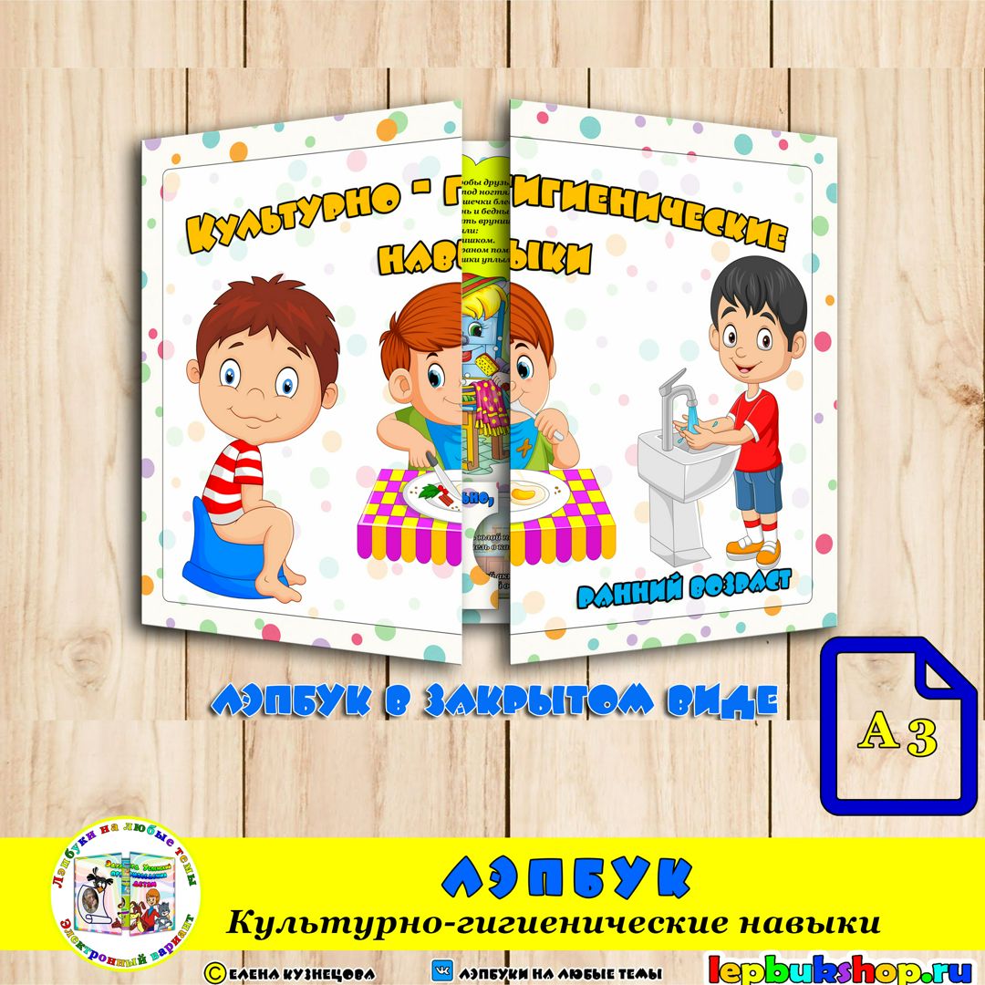 Лэпбук Культурно - гигиенические навыки (ранний возраст) - Кузнецова ...