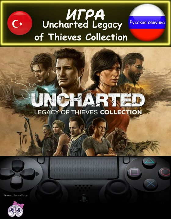 Игра Uncharted Legacy of Thieves Collection коллекционное издание русская озвучка Турция