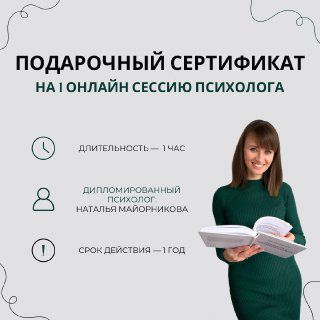 подарочный сертификат на 1 онлайн консультацию психолога