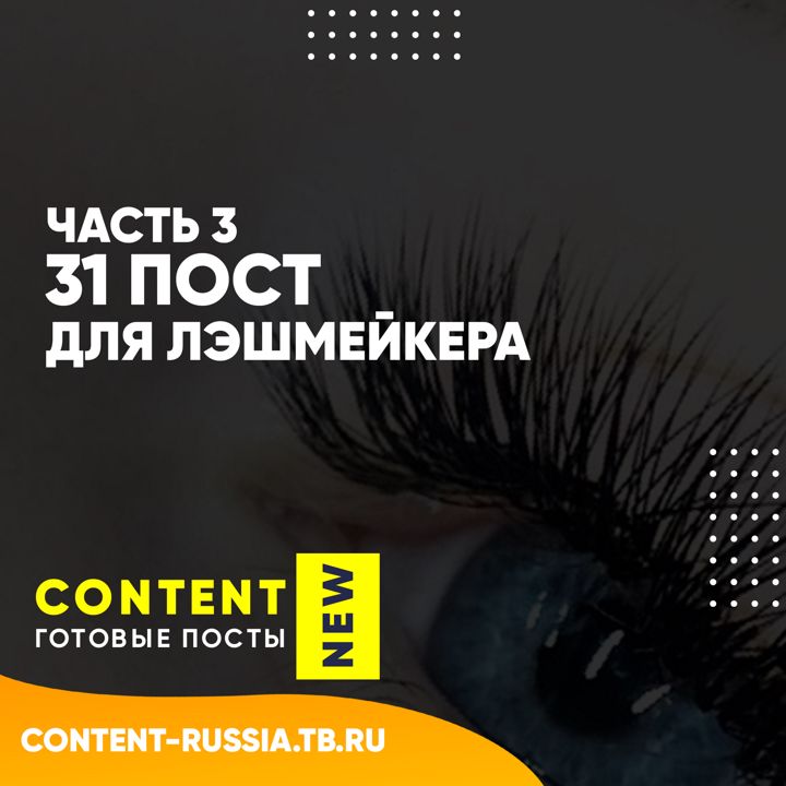 31 ПОСТ ДЛЯ ЛЭШМЕЙКЕРА / ЧАСТЬ 3