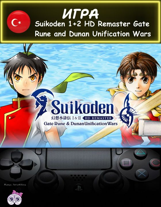 Игра Suikoden 1 +2 HD Remaster Gate Rune and Dunan Unification Wars стандартное издание Турция