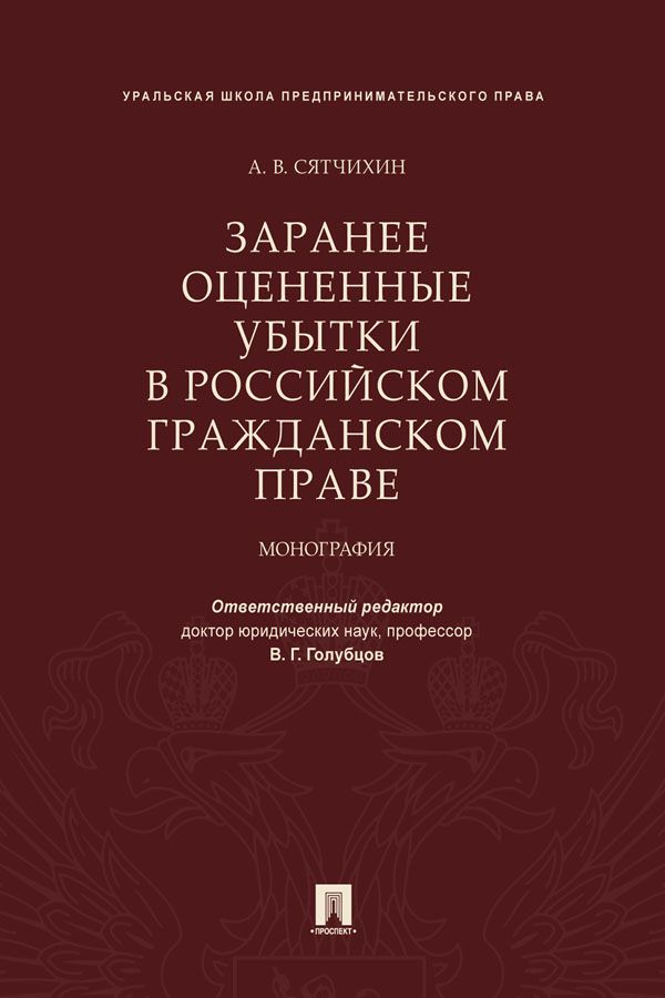 Заранее оцененные убытки в российском гражданском праве. Монография