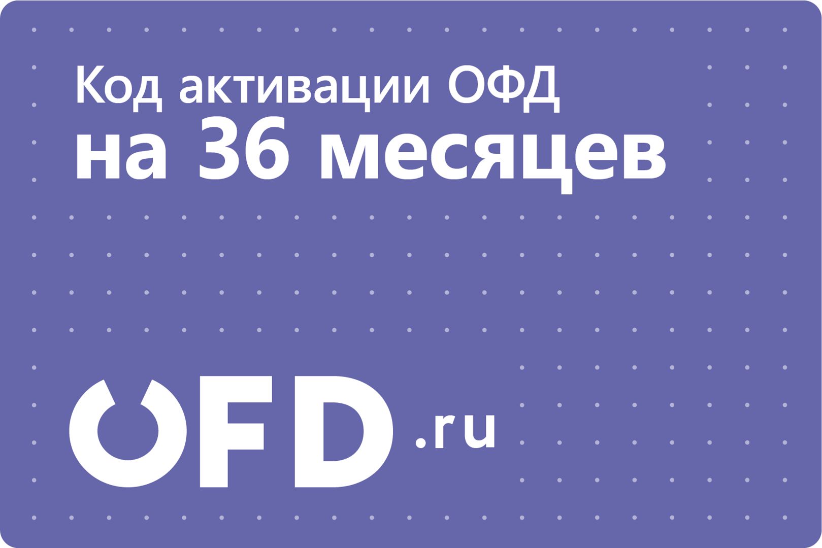 Код активации Петер-Сервис (OFD.ru) на 36 месяцев