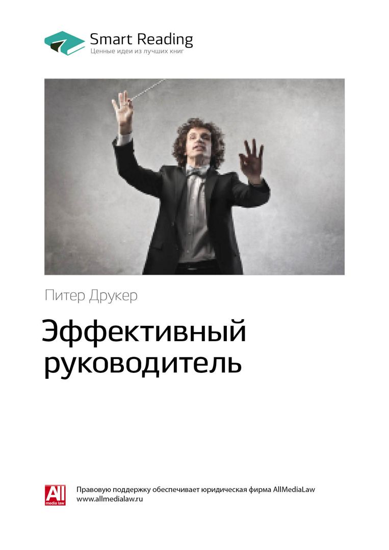 Эффективный руководитель. Ключевые идеи книги - Питер Друкер - купить и ...