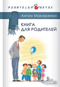 Книга для родителей - А. Макаренко - купить и читать онлайн электронную ...