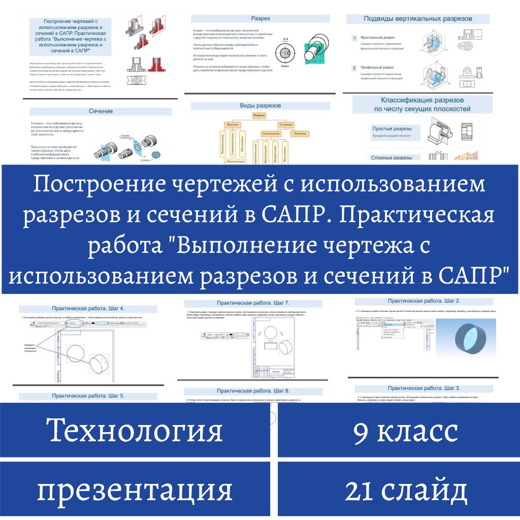 Построение чертежей с использованием разрезов и сечений в САПР. Практическая работа "Выполнение ...