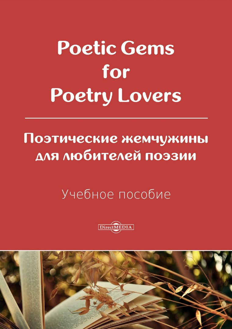 Poetic Gems for Poetry Lovers = Поэтические жемчужины для любителей поэзии : учебное пособие