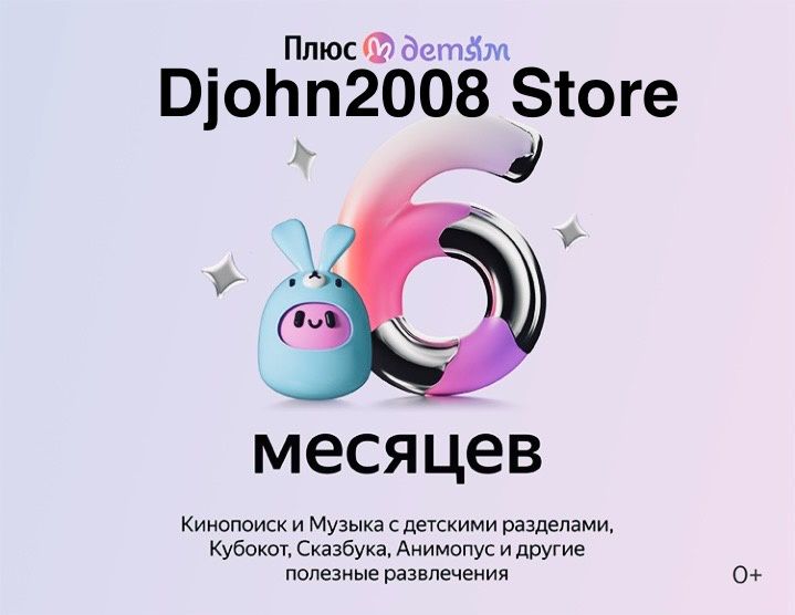 ЯНДЕКС ПЛЮС С ОПЦИЕЙ "ДЕТЯМ" / 6 МЕСЯЦЕВ / ИНВАЙТ / ПРИГЛАШЕНИЕ В ...