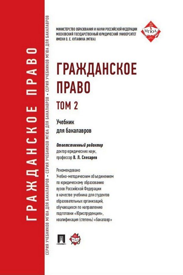 Гражданское право. Том 2. Учебник для бакалавров - Под ред. Слесарева В ...