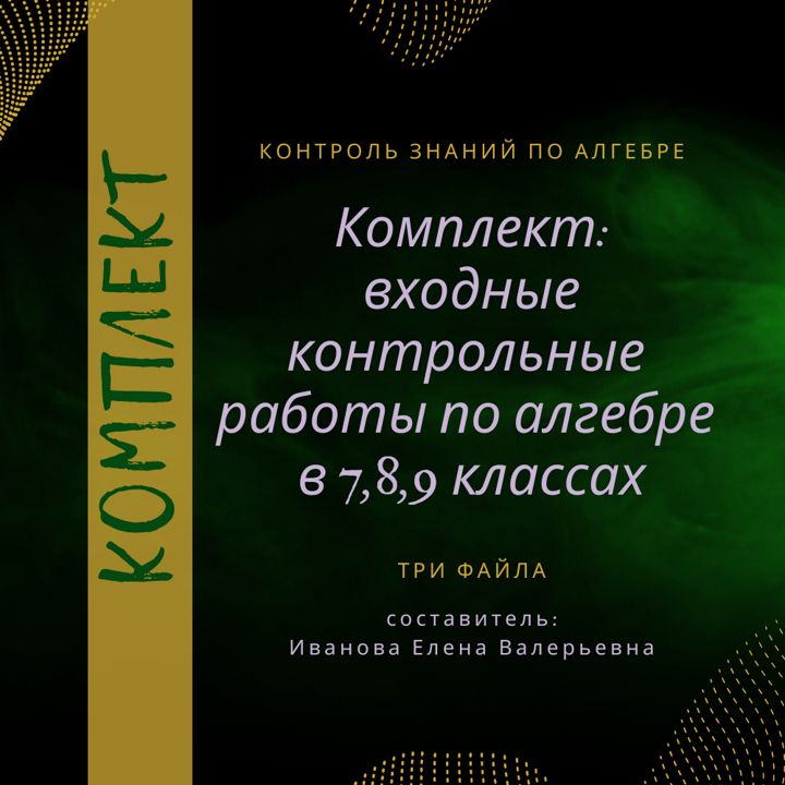 Входные контрольные работы по алгебре в 7-9 классах