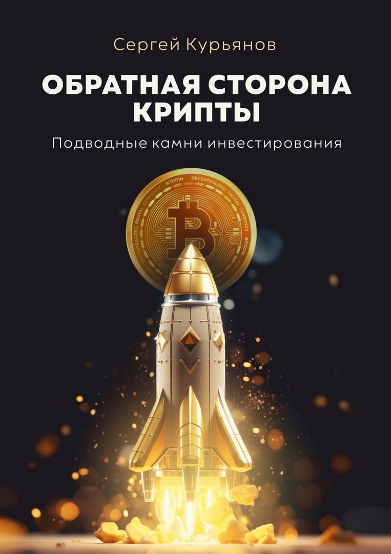 Обратная сторона крипты. Подводные камни инвестирования