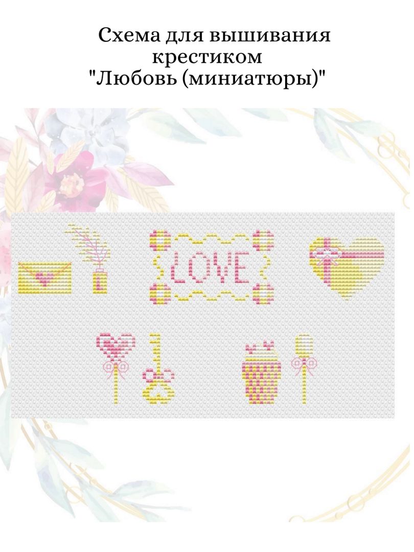 Схема для вышивания крестиком "Любовь (миниатюры)"