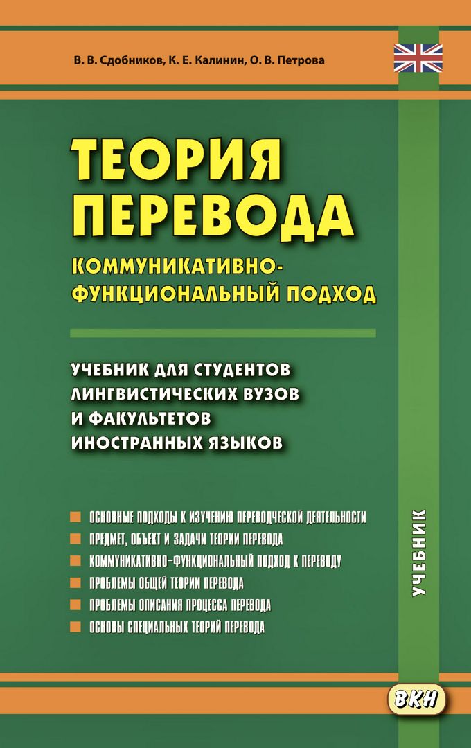 Теория перевода. Коммуникативно-функциональный подход : учебник для ...