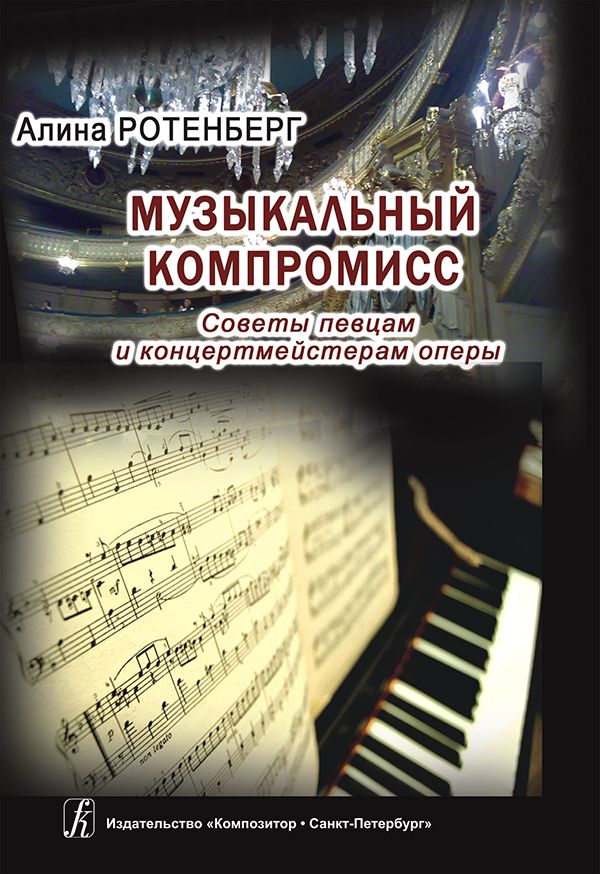 Музыкальный компромисс. Советы певцам и концертмейстерам оперы. 2-е издание, исправленное и дополн.