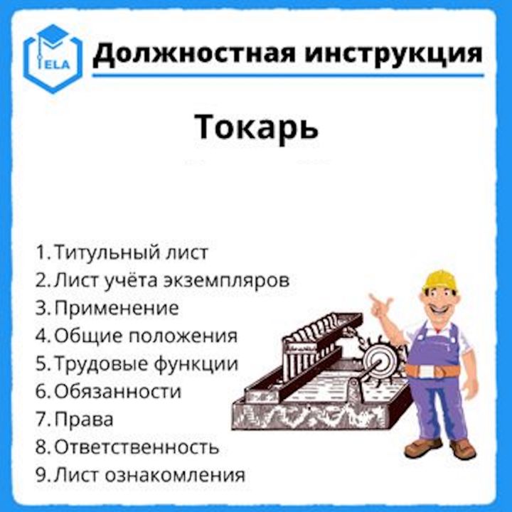 Должностная инструкция: Токарь