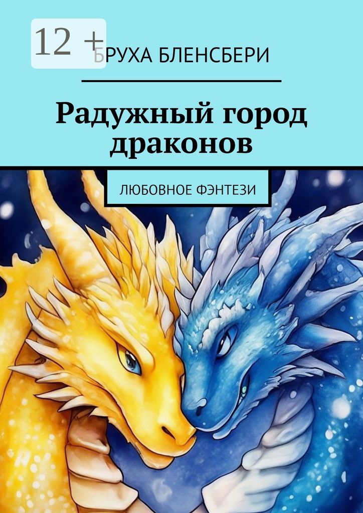 Радужный город драконов