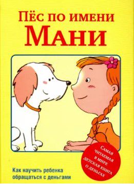 Аудиокнига "Пес по имени Мани", Пёс по имени Мани - Бодо Шефер ...