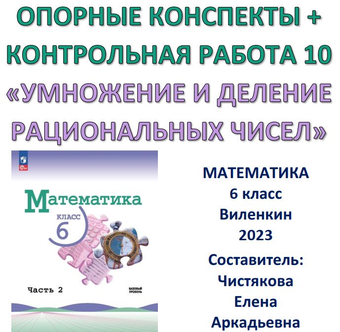 6 класс Опорные конспекты + Контрольная работа № 10 "Умножение и деление рациональных чисел"