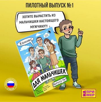 "НА ПРИМЕР" Комиксы для мальчиков. Выпуск ДЕВОЧКА-ЗЛЮКА. - "ОП ...