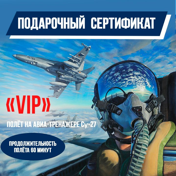 Полет на авиатренажере Су-27, VIP, 60 минут