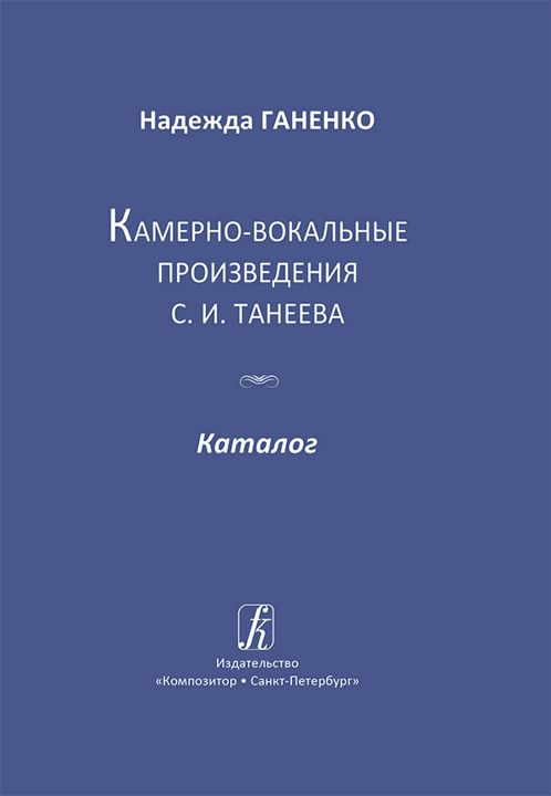 Камерно-вокальные произведения С. И. Танеева. Каталог