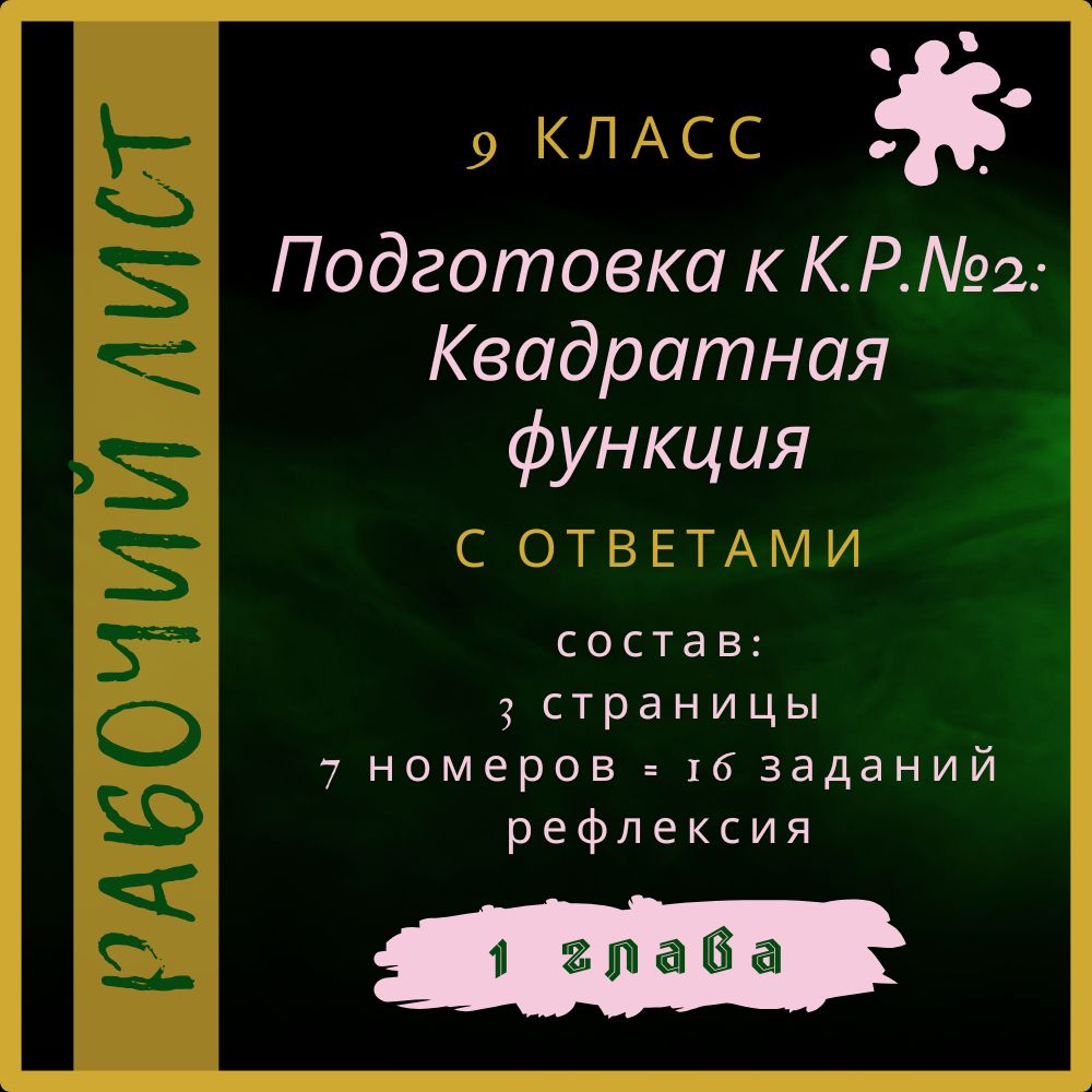 "Подготовка к К.Р.№2 Квадратная функция", алгебра 9 класс, рабочий лист