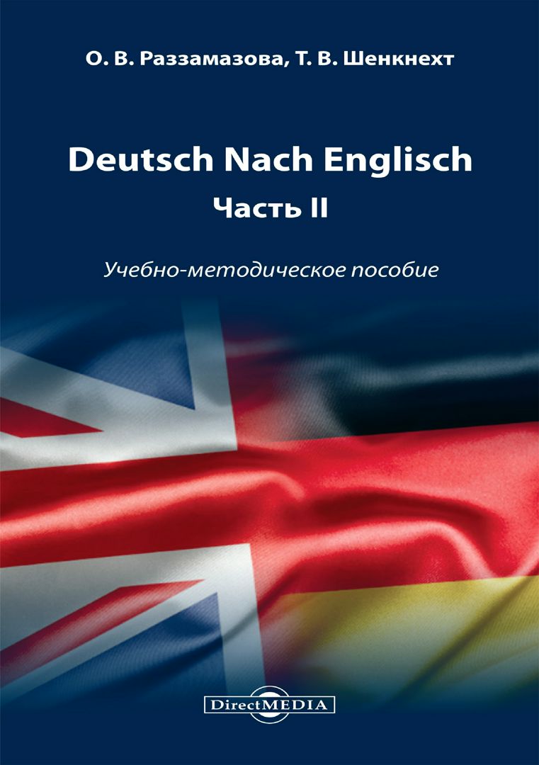 Deutsch Nach Englisch : учебно-методическое пособие по немецкому языку как второму иностранному для первого года обучения. Ч. 2