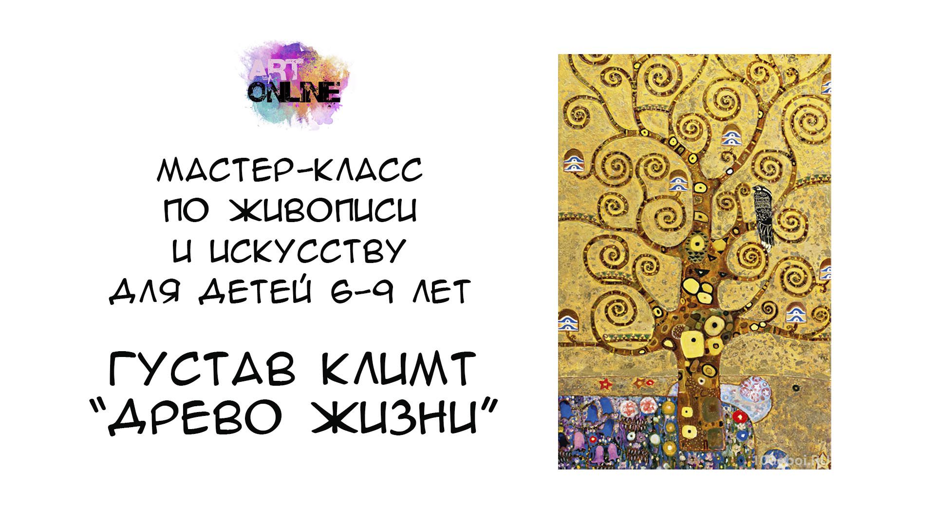 Мастер-класс по живописи. Густав Климт "Дерево жизни"