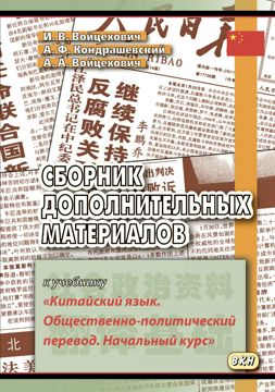 Сборник дополнительных материалов к учебнику «Китайский язык ...