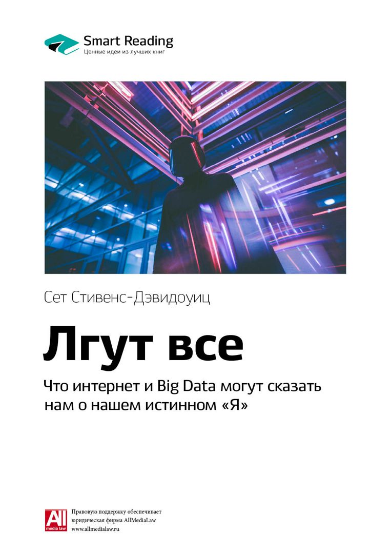 Лгут все. Что интернет и Big Data могут сказать нам о нашем истинном «Я ...