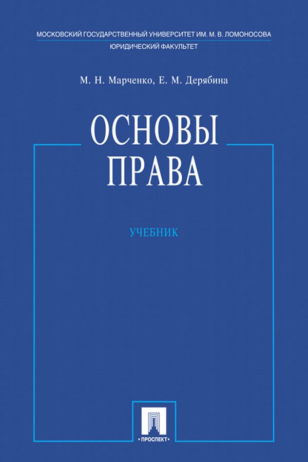 Основы ю. Основы права Марченко Дерябина. Марченко источники права. Право европейского Союза вопросы истории и теории учебное пособие.