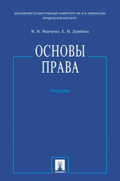 Основы права. Учебник - Марченко М.Н., Дерябина Е.М. - купить и читать ...